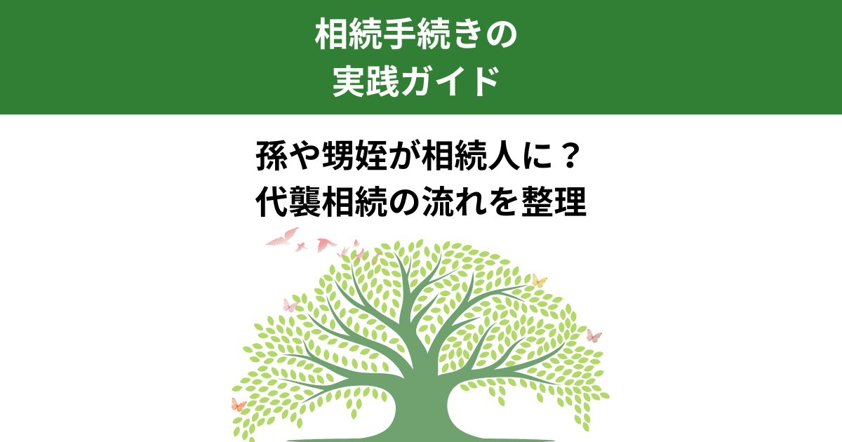 代襲相続が発生した場合の手続きの流れと注意点｜宇都宮市の行政書士が解説｜Kanade行政書士事務所