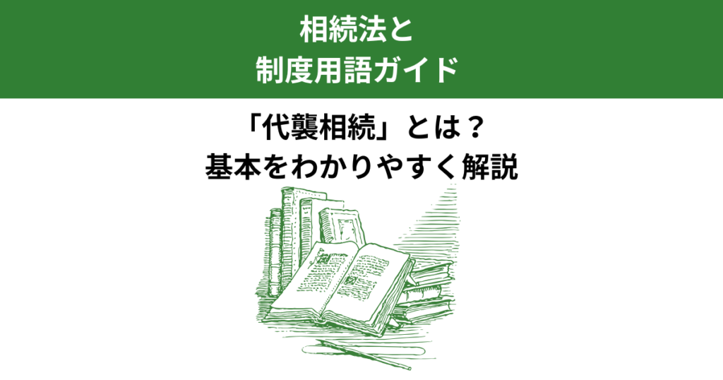 代襲相続とは？孫や甥姪が相続人になる場合をわかりやすく解説｜Kanade行政書士事務所
