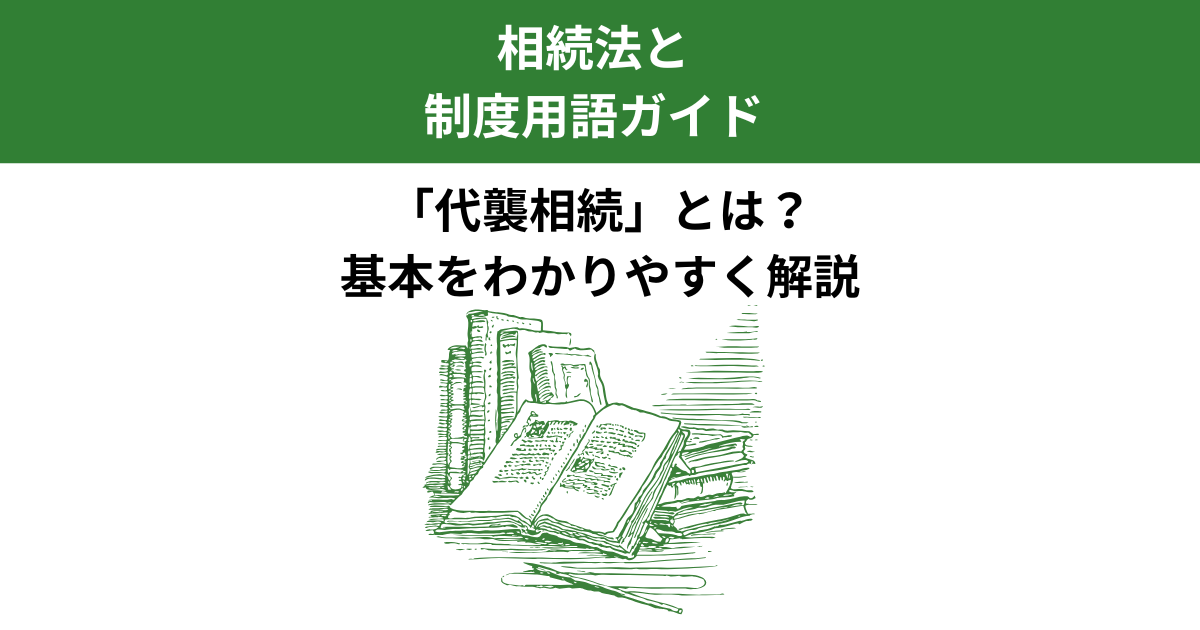 代襲相続とは？孫や甥姪が相続人になる場合をわかりやすく解説｜Kanade行政書士事務所