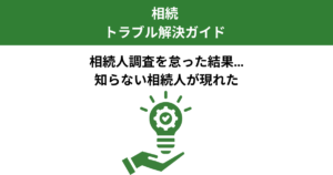相続人調査を怠った結果、後から別の相続人が現れて争いに｜実例から学ぶ教訓｜Kanade行政書士事務所