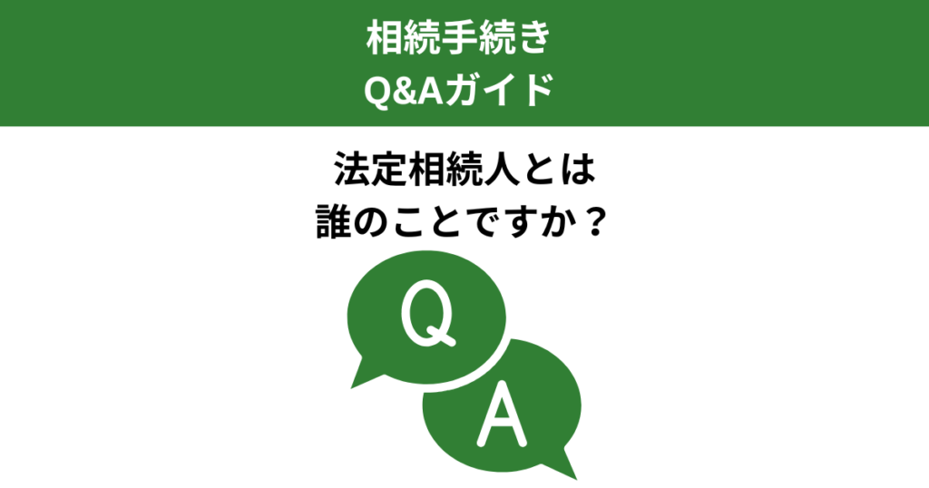 法定相続人とは誰のこと？範囲と順位をわかりやすく解説｜Kanade行政書士事務所