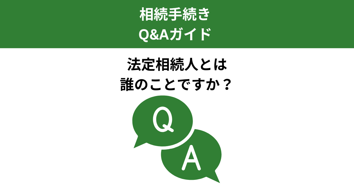 法定相続人とは誰のこと？範囲と順位をわかりやすく解説｜Kanade行政書士事務所