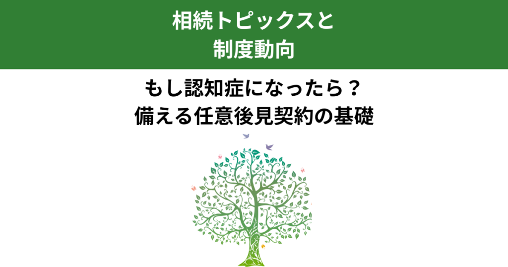 親の認知症と相続で悩まないために｜任意後見契約という選択肢｜Kanade行政書士事務所