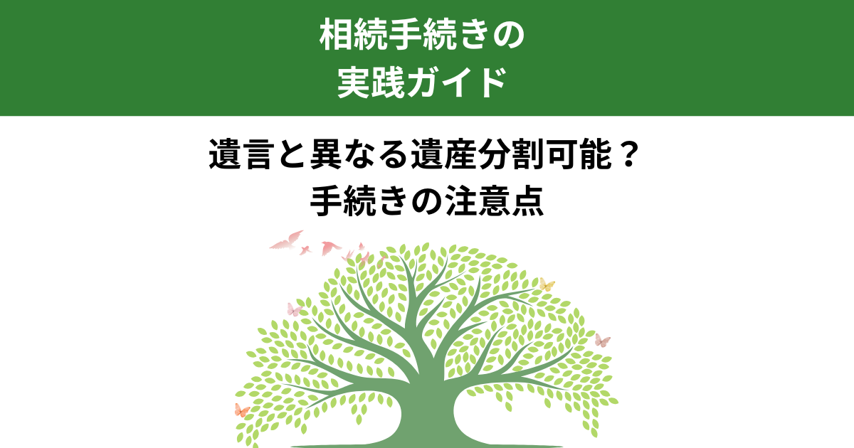 遺言と異なる遺産分割を希望する場合の実務上の留意点｜宇都宮市の行政書士が解説