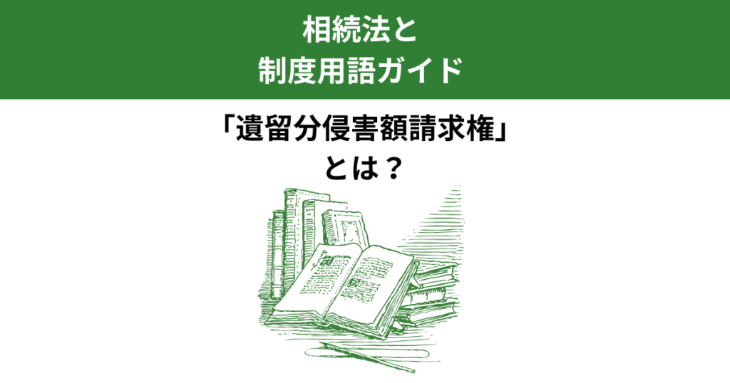 遺留分侵害額請求権とは？旧制度との違いも含めて解説｜宇都宮市の行政書士｜Kanade行政書士事務所