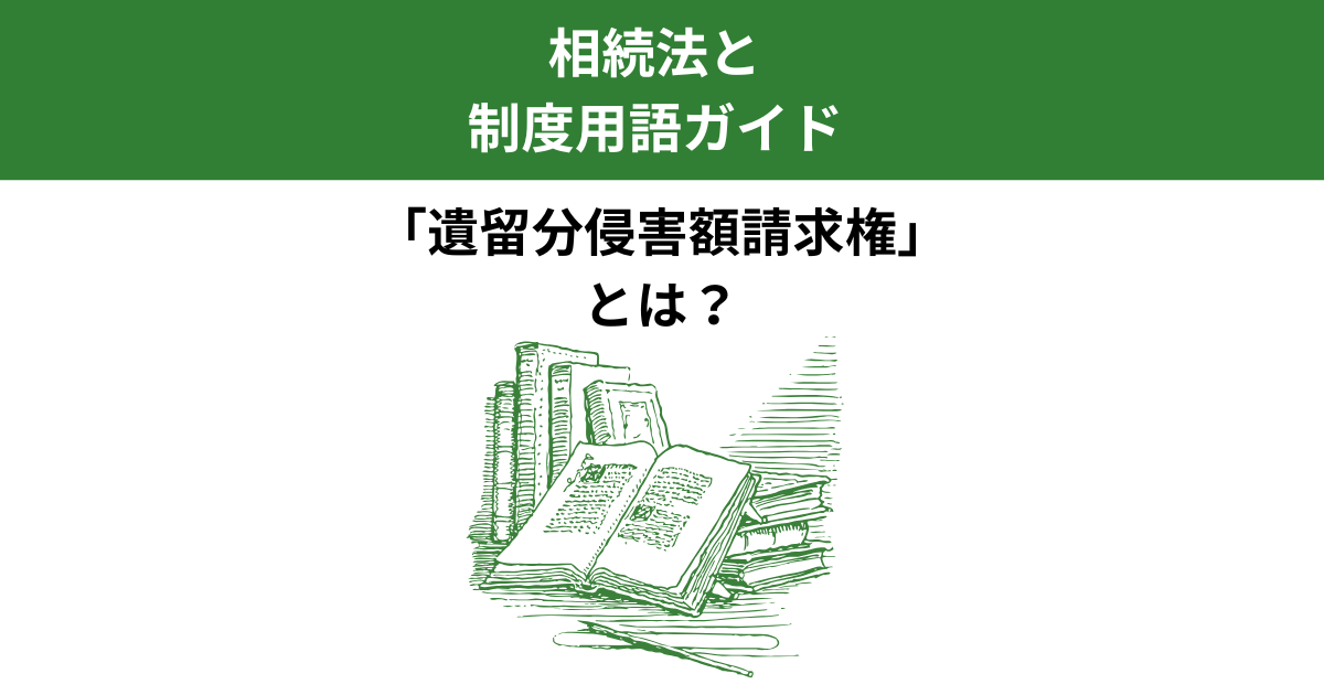 遺留分侵害額請求権とは？旧制度との違いも含めて解説｜宇都宮市の行政書士｜Kanade行政書士事務所