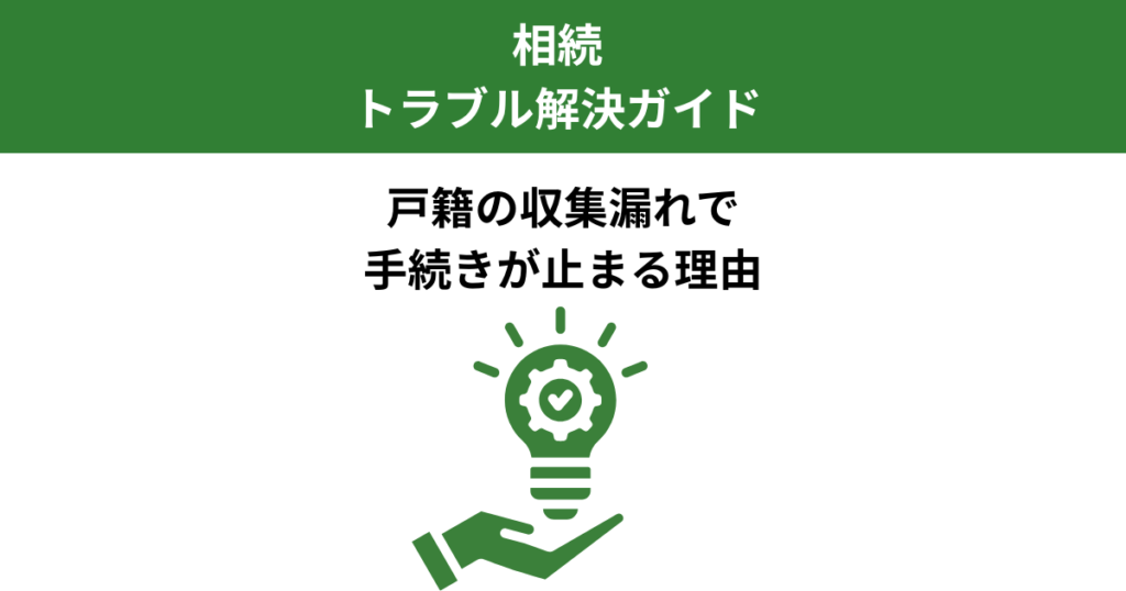 戸籍の収集漏れで銀行手続きが止まった実例｜相続でよくあるつまずきと対処法｜Kanade行政書士事務所