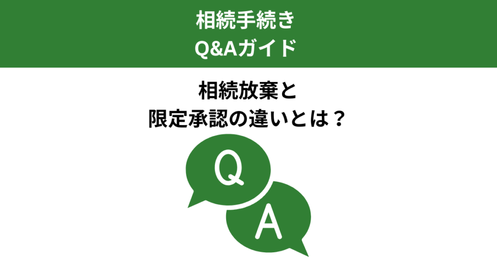 相続放棄と限定承認の違いとは？選び方と実務のポイント｜Kanade行政書士事務所