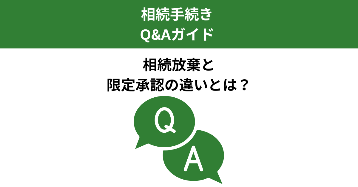 相続放棄と限定承認の違いとは？選び方と実務のポイント｜Kanade行政書士事務所
