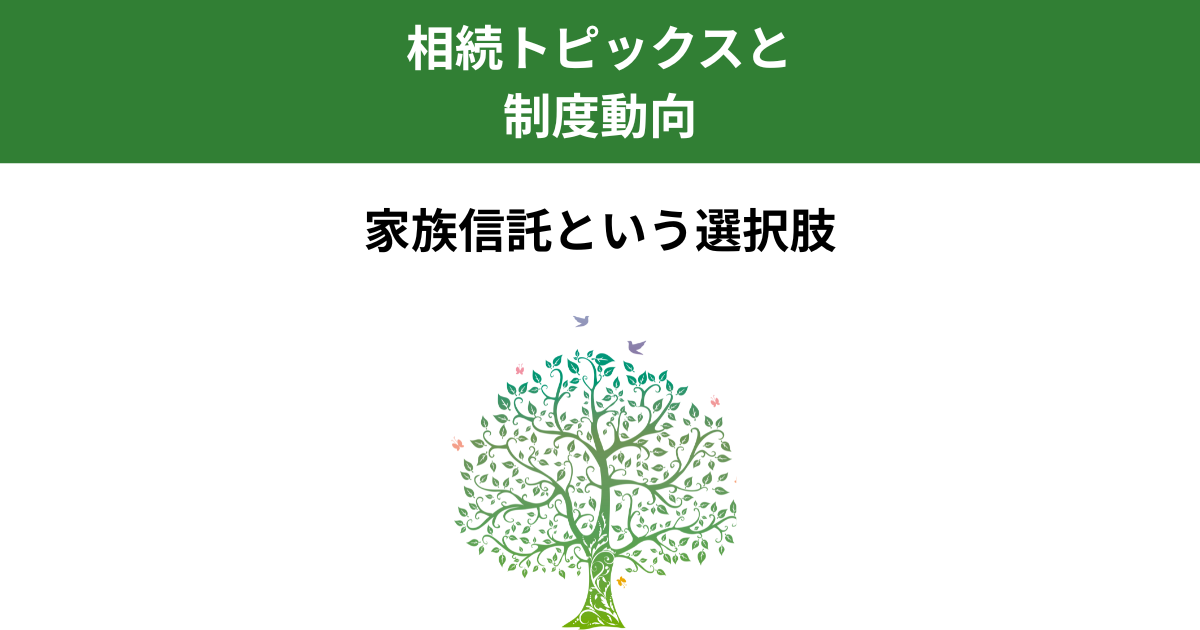 栃木県でも広がる家族信託|相続の新しい備え方と専門家サポート