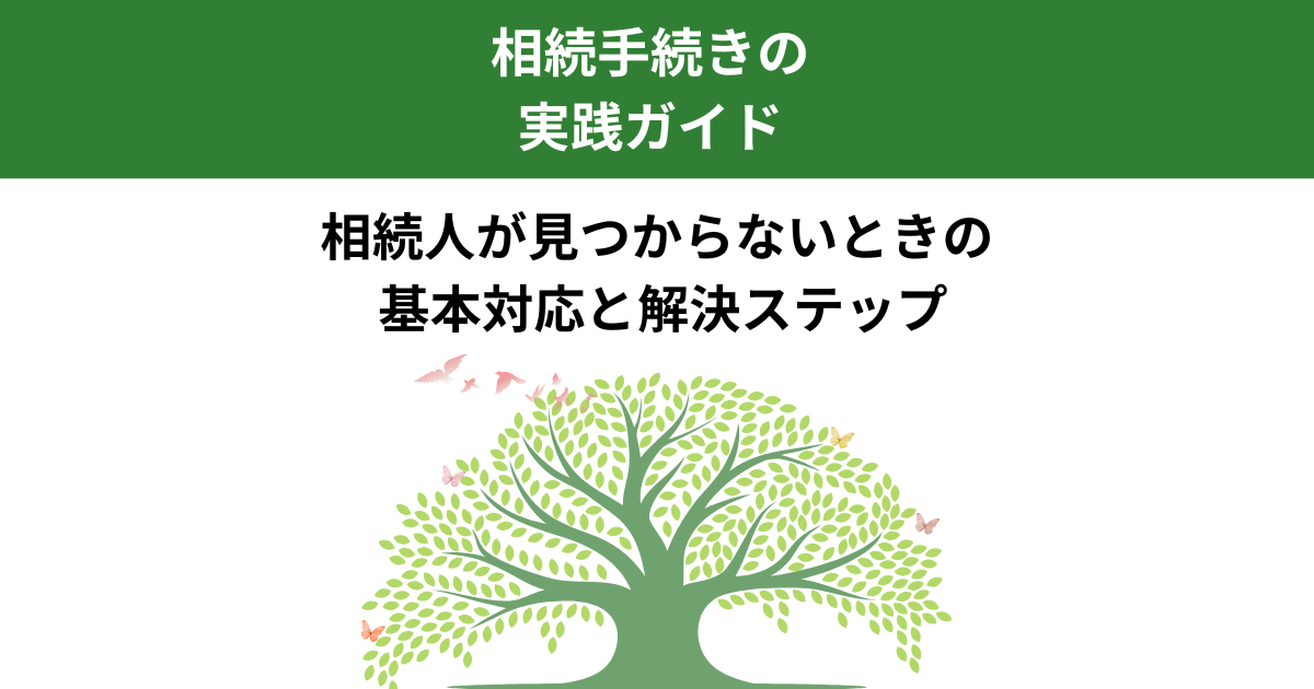 相続人が見つからない場合の基本対応と解決ステップ｜栃木県の相続実務｜Kanade行政書士事務所