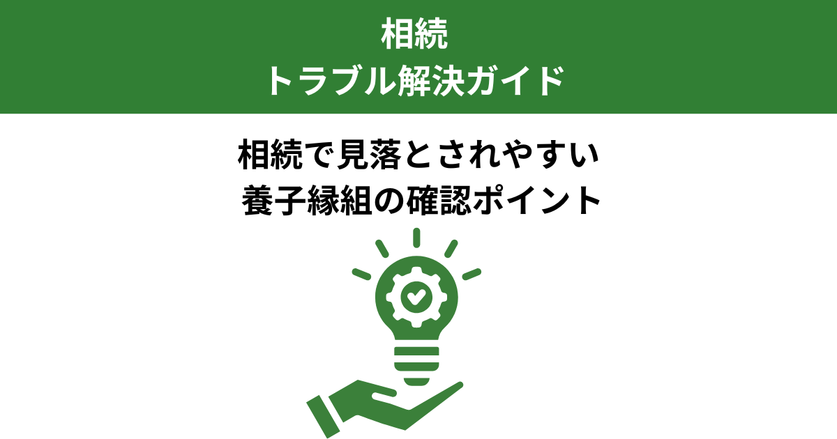 養子縁組の見落としで遺産分割協議が無効になった例｜相続人確認の重要性｜Kanade行政書士事務所