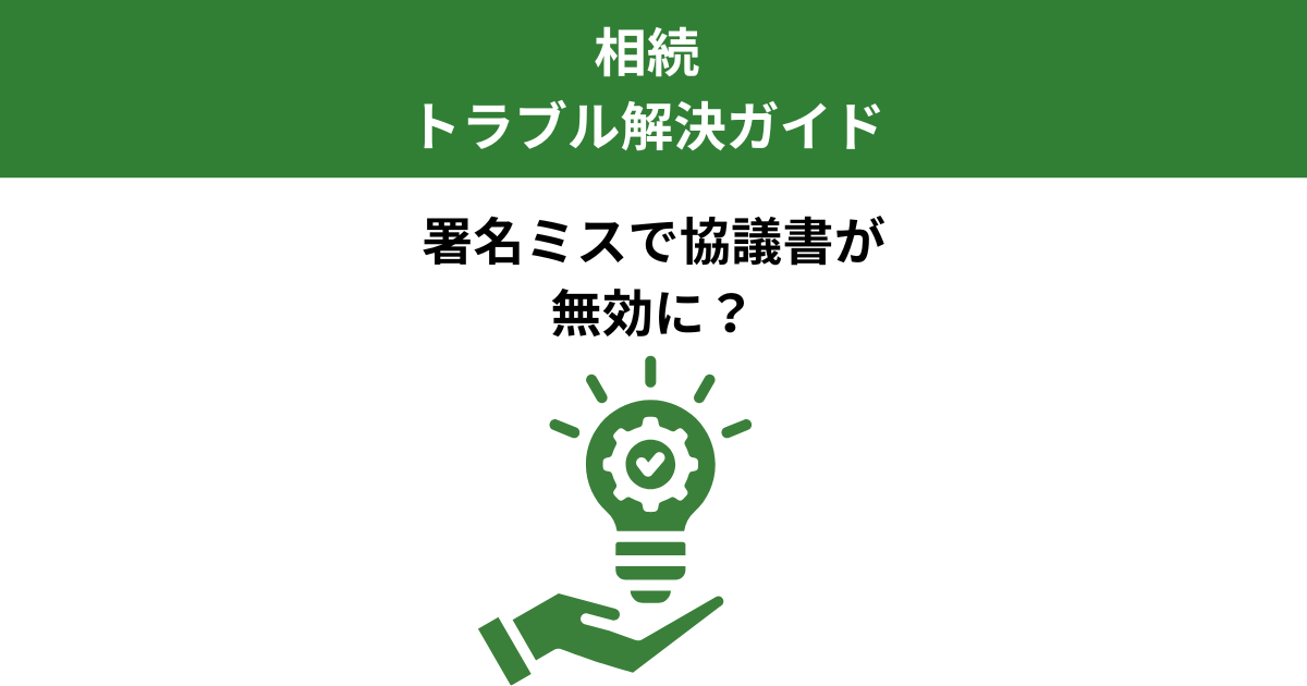 遺産分割協議書の署名ミスに気づかず提出してトラブルになった話｜宇都宮市の実例｜Kanade行政書士事務所