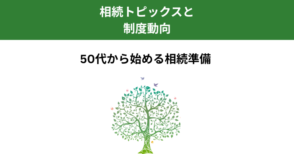 50代から始める相続準備｜後悔しないために知っておきたい３つのポイント｜Kanade行政書士事務所
