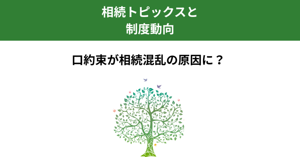 親の口約束が相続を混乱させる理由｜書面を残さないことのリスクとは｜Kanade行政書士事務所