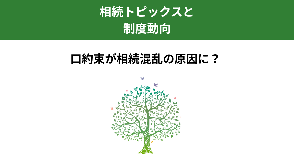 親の口約束が相続を混乱させる理由｜書面を残さないことのリスクとは｜Kanade行政書士事務所
