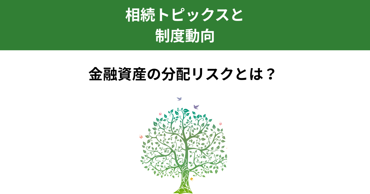 相続相談で見逃されがちな金融資産の分配リスク｜預貯金・証券がトラブルになりやすい理由｜Kanade行政書士事務所