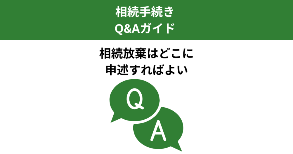相続放棄の申述先はどこ？手続きの流れと期限を解説｜Kanade行政書士事務所