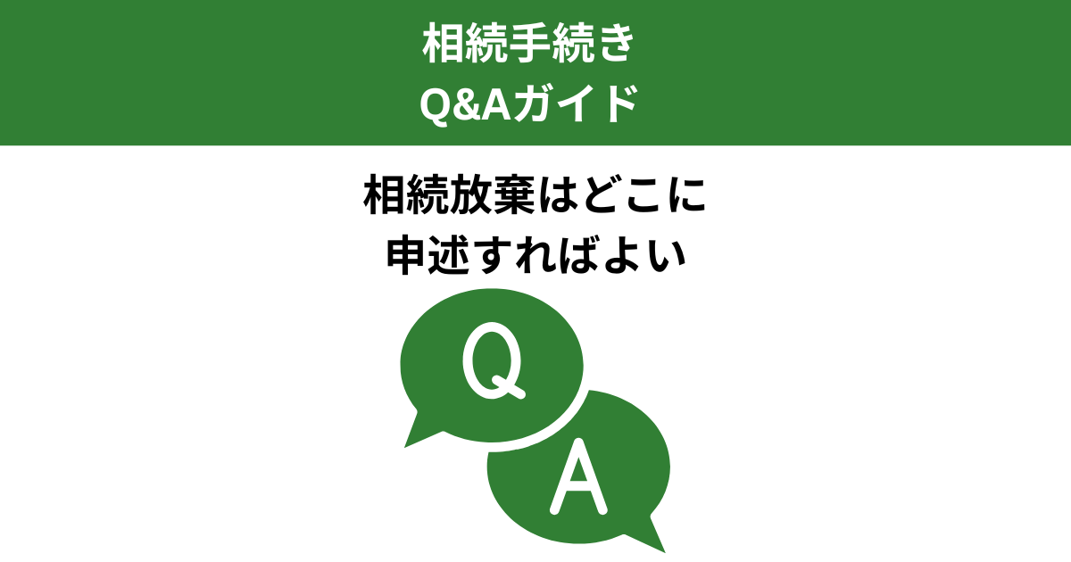 相続放棄の申述先はどこ？手続きの流れと期限を解説｜Kanade行政書士事務所