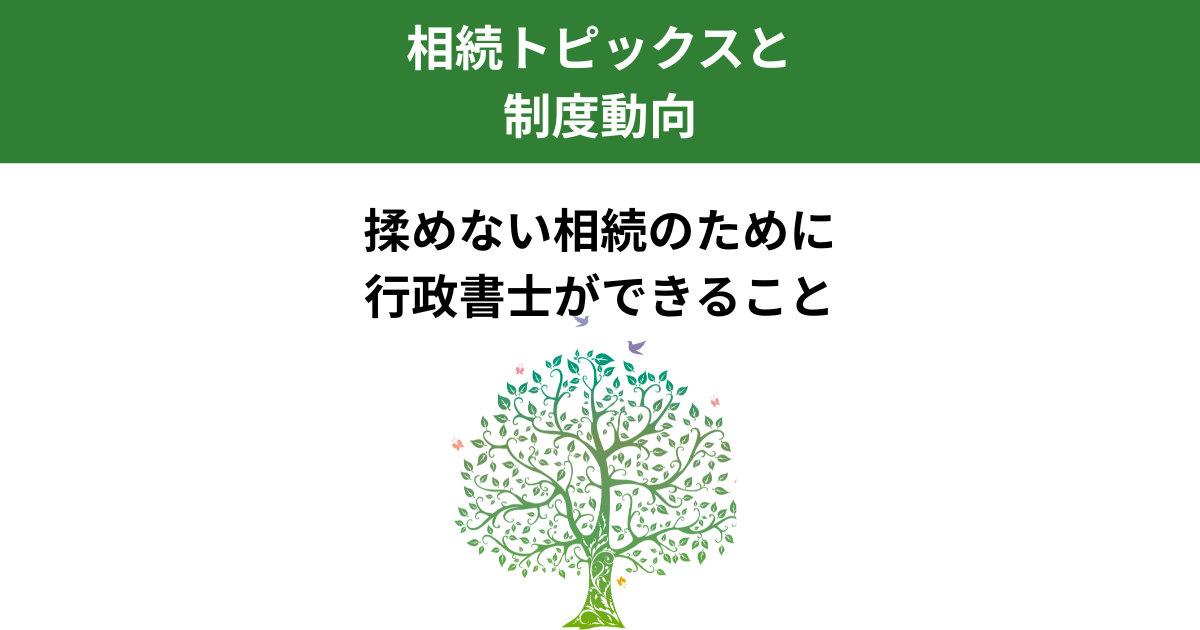 揉めない相続のために行政書士ができること｜事前準備と書類整理の重要性｜Kanade行政書士事務所