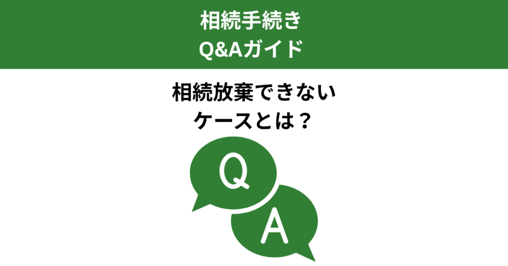 相続放棄できないケースとは？よくある疑問と注意点を解説｜Kanade行政書士事務所
