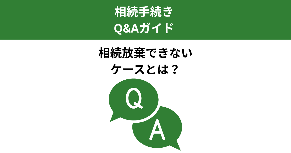 相続放棄できないケースとは？よくある疑問と注意点を解説｜Kanade行政書士事務所