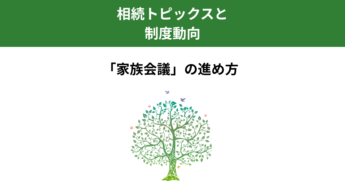 相続トラブルを防ぐ家族会議の進め方｜事前に話し合うべきポイントとは｜Kanade行政書士事務所