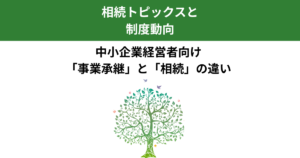 中小企業経営者が知っておきたい事業承継と相続の違い｜混同しやすい２つの制度を整理｜Kanade行政書士事務所