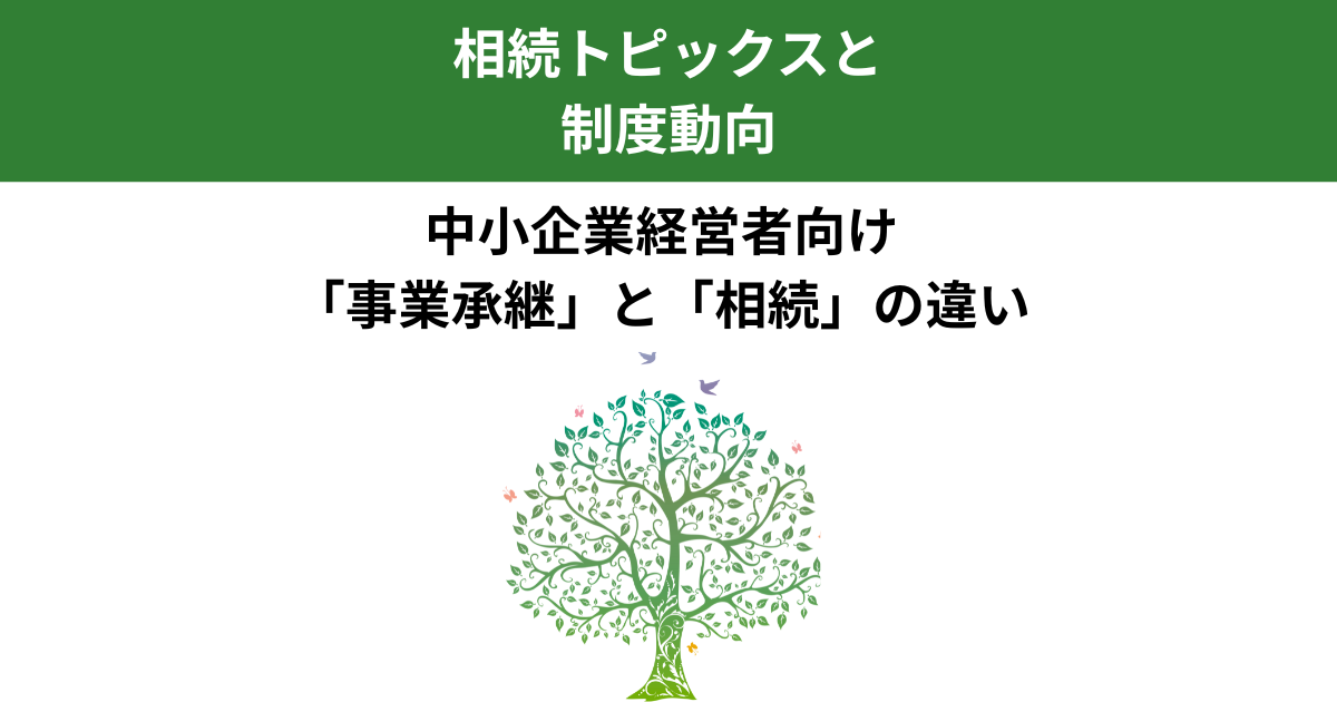 中小企業経営者が知っておきたい事業承継と相続の違い｜混同しやすい２つの制度を整理｜Kanade行政書士事務所