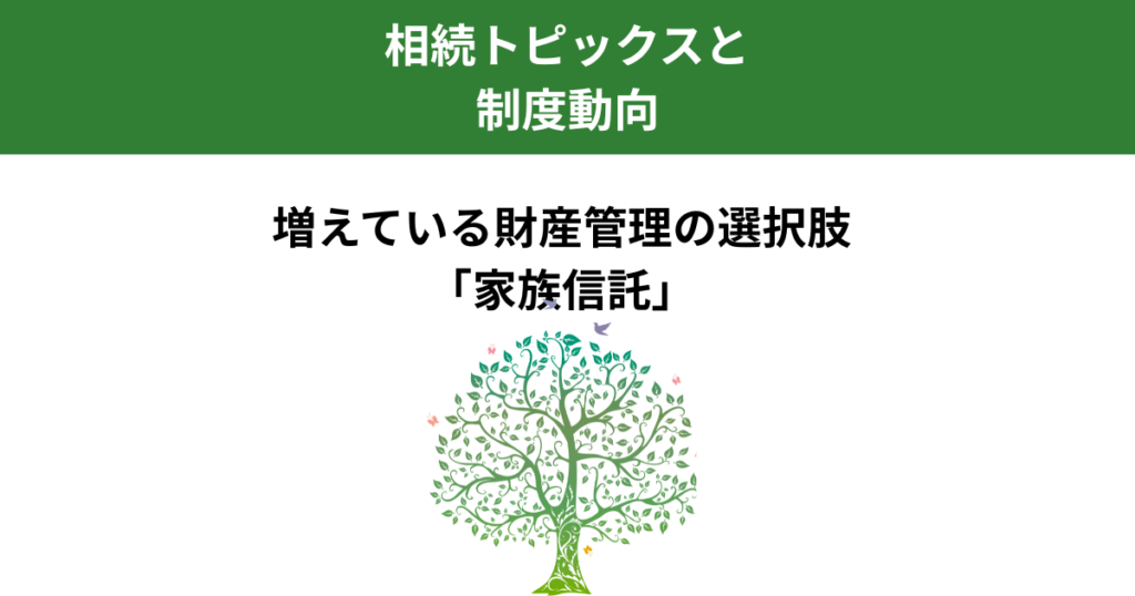 家族信託と相続支援の新常識｜近年増える財産管理の選択肢とは｜Kanade行政書士事務所