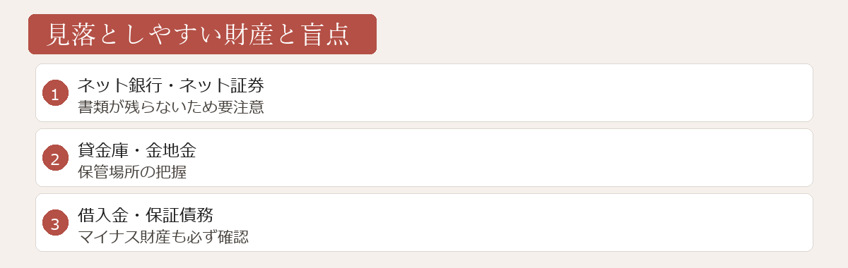 見落としやすい財産と盲点