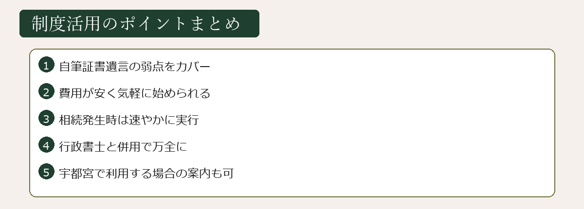 保管制度活用のポイントまとめ