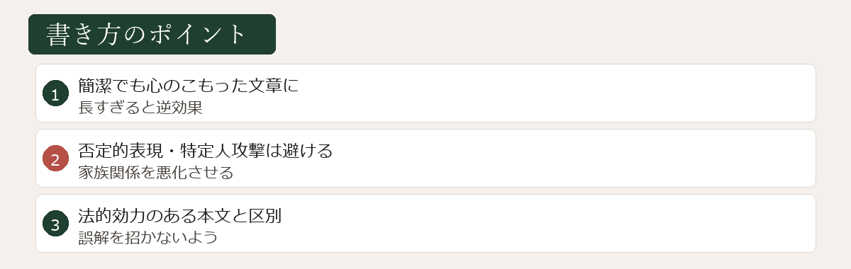 付言事項の書き方のポイント