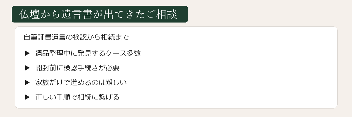 仏壇から遺言書が出てきたご相談
