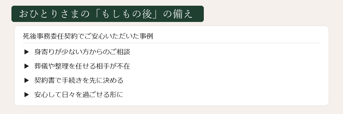 おひとりさまのもしもの後の備え
