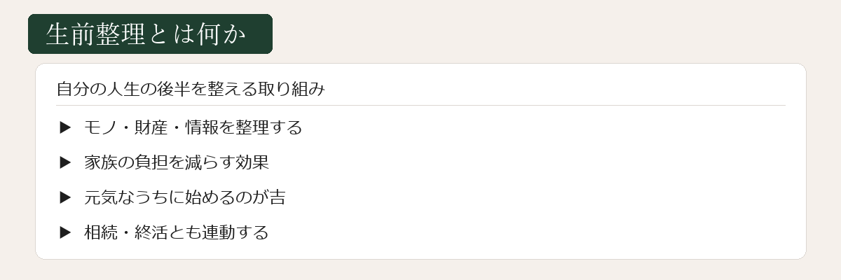 生前整理とは何か