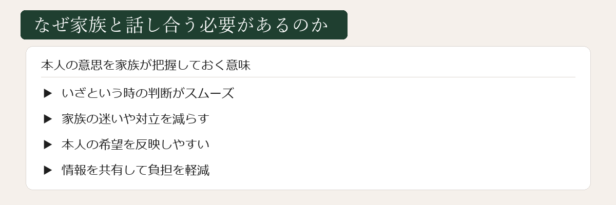 なぜ家族と話し合う必要があるのか