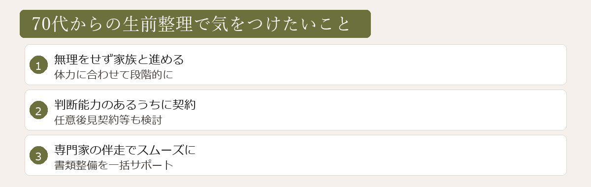 70代からの生前整理の注意点