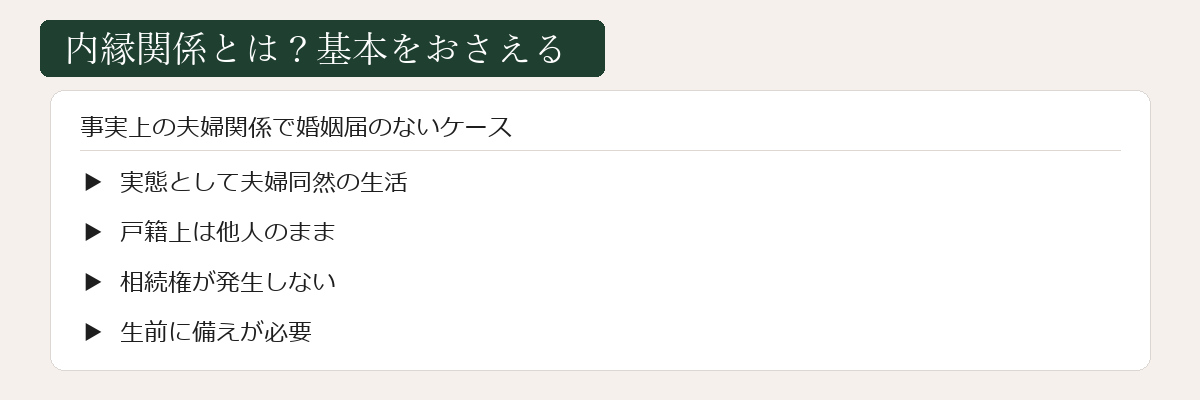 内縁関係とは何か