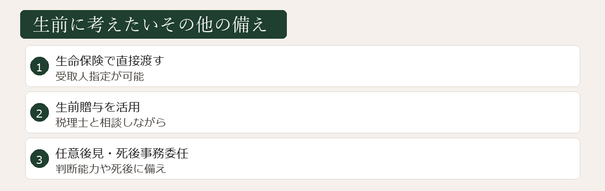 生前に検討できるその他の備え