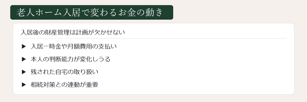 老人ホーム入居で変わるお金の動き