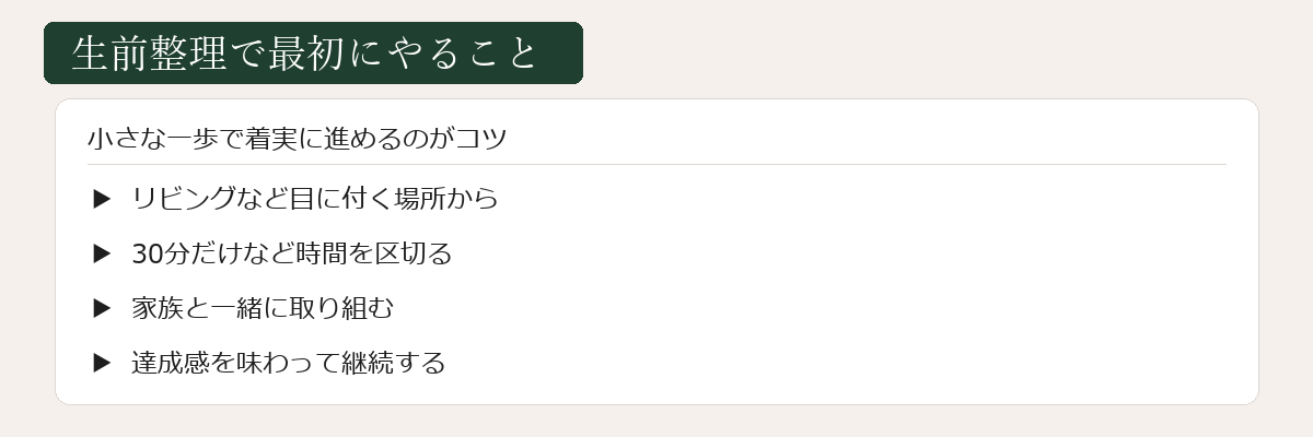 生前整理で最初にやること
