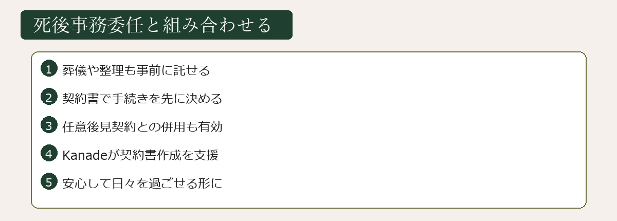 死後事務委任と組み合わせる