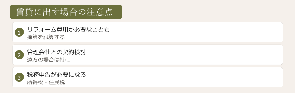 賃貸に出す場合の注意点