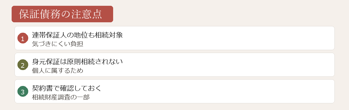 保証債務の注意点