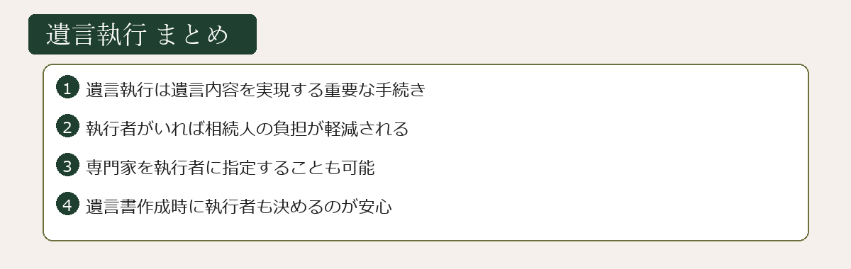 遺言執行まとめ図