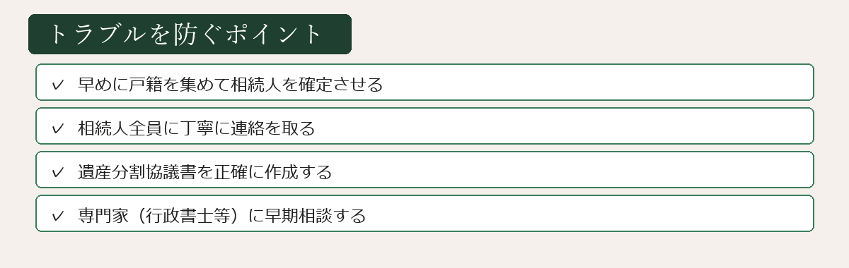 トラブルを防ぐポイントの図解