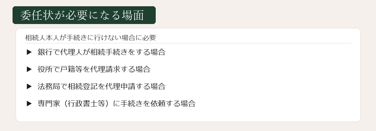 委任状が必要な場面の図解