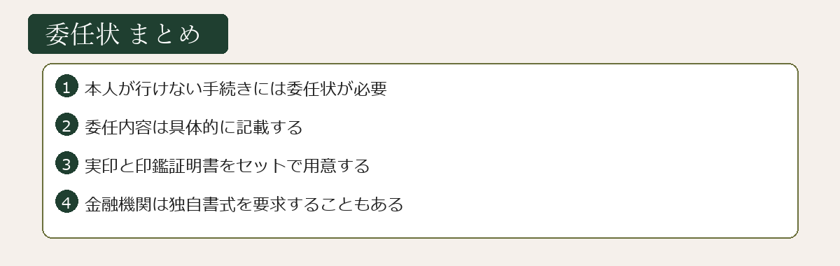 委任状まとめ図