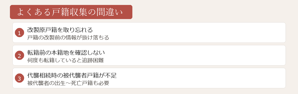 よくある戸籍収集の間違い図